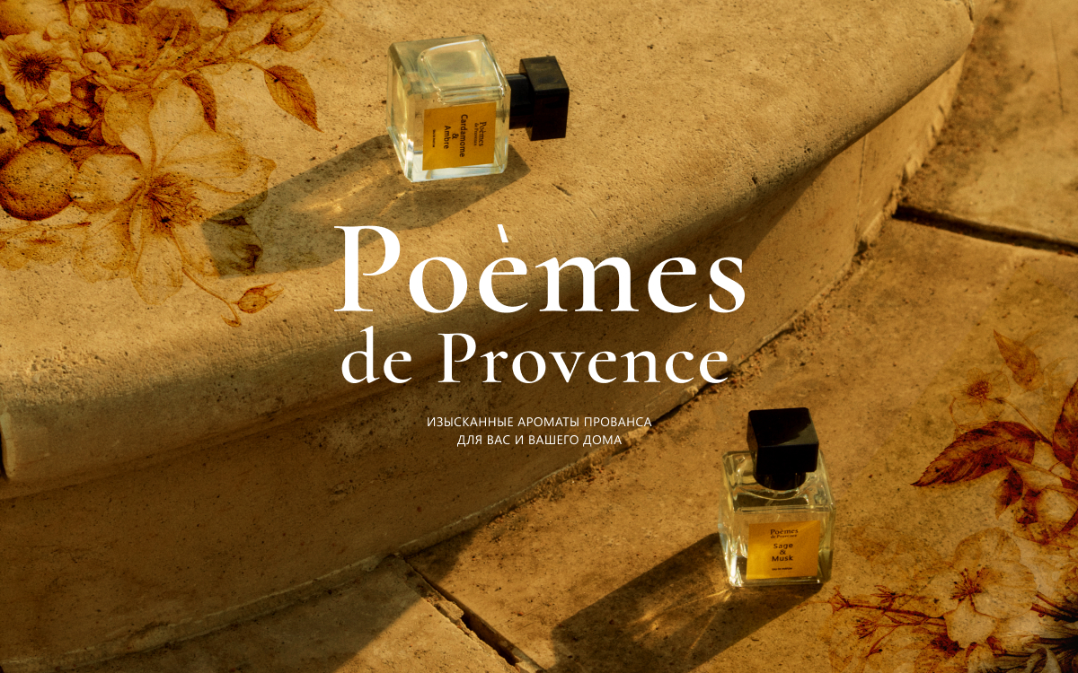 Цитрусово—восточные ароматы | Poemes de Provence